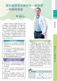 慢性偏頭痛治療的另一種選擇-肉毒桿菌素