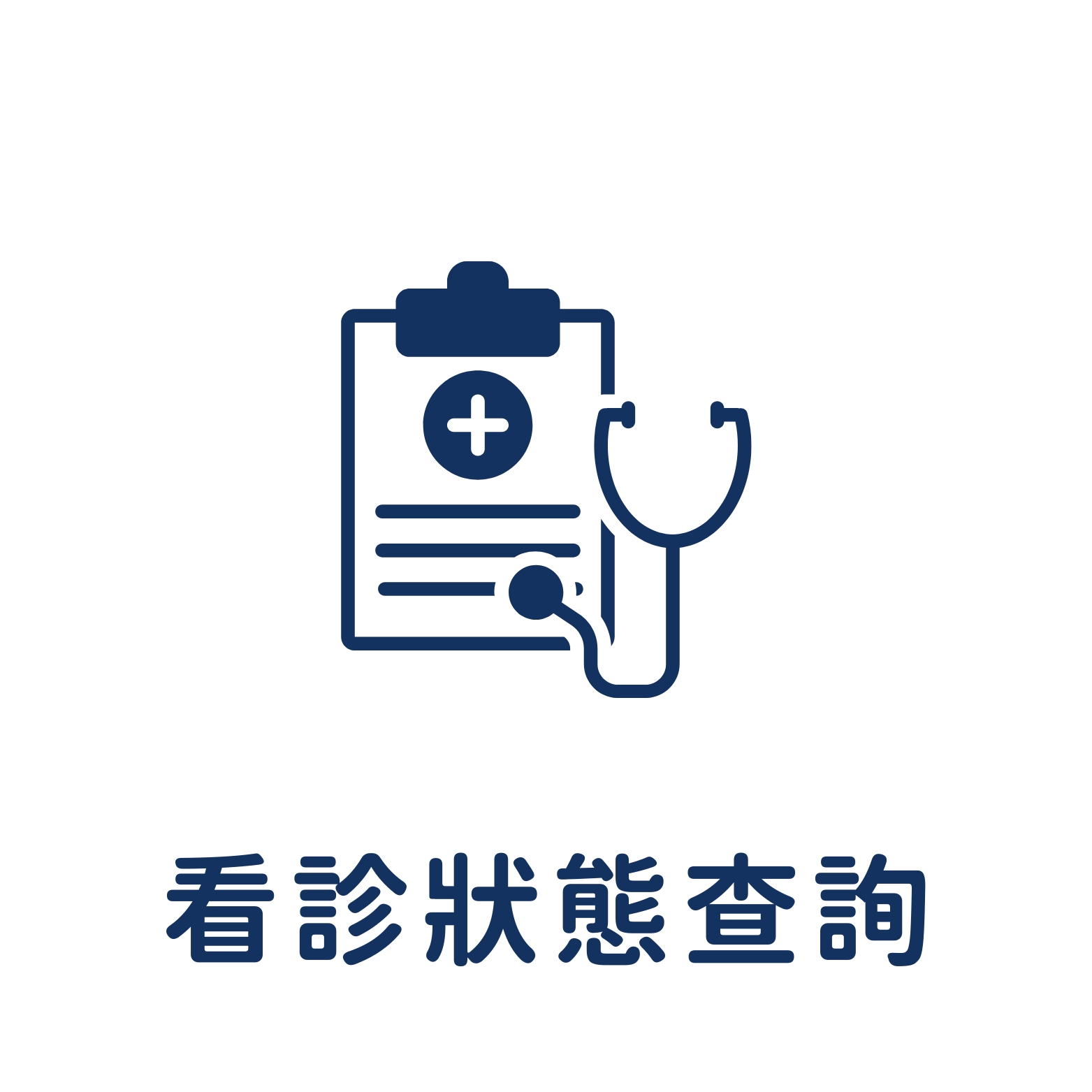 看診狀態查詢