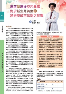 產前與產後空污暴露對於新生儿黃疸之族群學齡前氣喘之影響