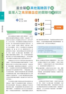 重金屬及其他風險因子與臺灣人之高尿酸血症的關聯性及探討