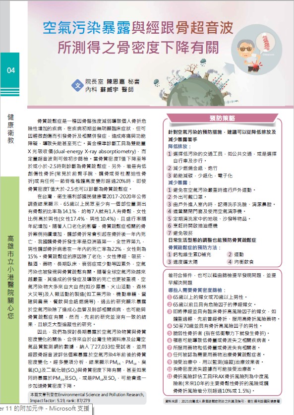 空氣污染暴露與經跟骨超音波所測得之骨密度下降有關