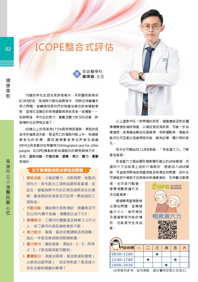 ICOPE整合式評估