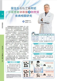 居住在石化工廠附近 非吸煙者砷暴露與肺間質疾病相關研究