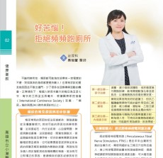 好苦惱！拒絕頻頻跑廁所