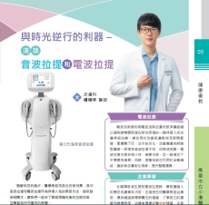 與時光逆行的利器–淺談音波拉提和電波拉提