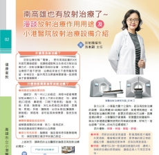 漫談放射治療作用用途及小港醫院放射治療設備介紹