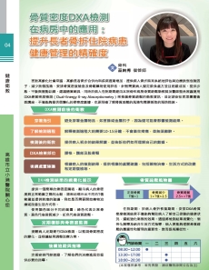 骨質密度DXA檢測在病房中的應用：提升長者骨折住院病患健康管理的精確度