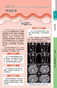 4D-CT(Four-dimensional Computed Tomography)電腦斷層