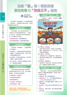 遠離「鼠」輩!輕鬆搞懂 漢他病毒與 「防鼠三不」措施