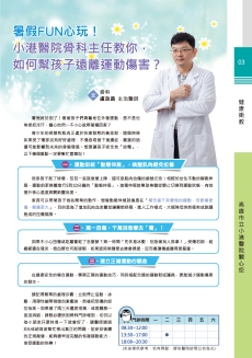 小港醫院骨科主任教你如何幫孩子遠離運動傷害