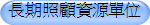長期照顧資源單位