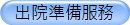 出院準備服務