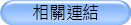 相關連結