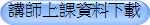 講師上課資料下載