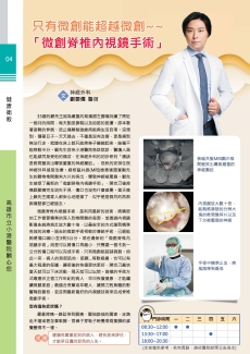 只有微創能超越微創~~「微創脊椎內視鏡手術」
